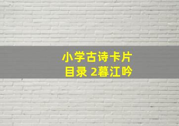 小学古诗卡片目录 2暮江吟